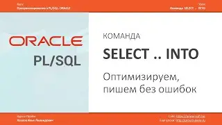 ORACLE PL/SQL. Команда SELECT INTO. Оптимизируем, пишем без ошибок. Илья Хохлов