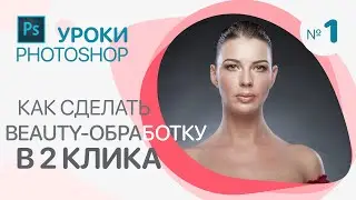 КАК СДЕЛАТЬ BEAUTY-ОБРАБОТКУ в два клика в Photoshop