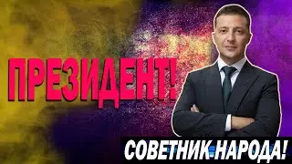 Президент