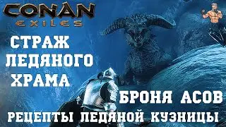 CONAN EXILES ЛЕДЯНОЙ ХРАМ / СТРАЖ-ДРАКОН И ВЕЛИКАНЫ / РЕЦЕПТЫ ЛЕДЯНОЙ КУЗНИЦЫ / CE ИЗБРАННОЕ #2