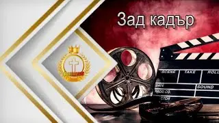 ЗАД КАДЪР 2024  НА НОВОГОДИШНА ПРОГРАМА НА  BOREMUSIC