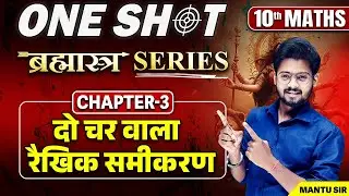 Class 10th Maths दो चर वाले रैखिक समीकरण One Shot | 10th Maths Chapter 3 Bihar Board