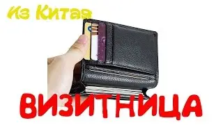 Посылка из Китая. Визитница из кожи.