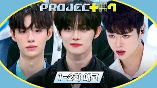 PROJECT 7 1-2회 예고편 - 200명 중 100명의 연습생만이 조립될 수 있습니다🧩  l 10/18(금) 저녁 8시 50분 첫 방송!