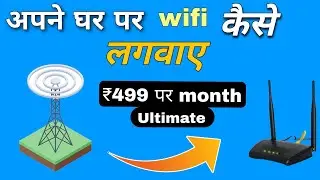 Apne ghar par wifi kaise lagwaye ❓ apne ghar pe wifi kaise lagwaye