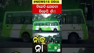 ବିଜେଡି ଯୋଜନା, ବିଜେପି ନାଁ |  BJD | BJP | Congress | Odisha Mohan | Naveen | Modi | Rahul | N18S