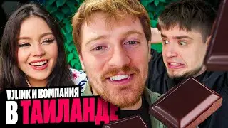 VJLINK и КОМПАНИЯ В ТАИЛАНДЕ | EASTERCAKE | Артемов и Анна Мяу реакция