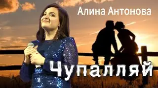 Чупалляй.