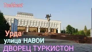 Uzbekistan Tashkent  УРДА  улица НАВОИ   ДВОРЕЦ ТУРКИСТОН
