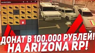 Потратил 100 000 Рублей Доната на Arizona RP / gta samp