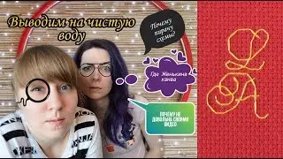 Выводим на чистую воду/Пиратство схем/Куда делась Женькина канва/Почему не довольна своими видео