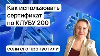 Как использовать сертификат по КЛУБУ 200, если его пропустили.