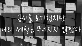 소방공무원 포기, 공시포기 1년 후 나는