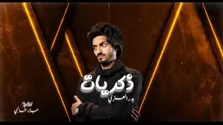 بدر العزي - ذكريات بطيء || اخ يالاصحاب 💔 (حصريآ) 2021