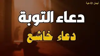 دعاء التوبة النصوح من جميع الذنوب والمعاصي | اجمل الادعية |  عبد الغني حوا