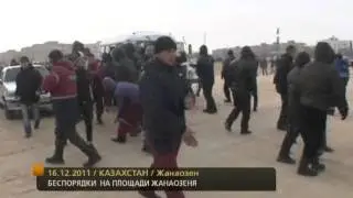 Без комментариев. Беспорядки Жанаозен 16.12.2011 / kplustv