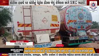 ચોટીલા હાઇવે પર ચોરીનું પેટ્રોલ ડીઝલ જેવું કેમિકલ અંગે S.M.C ત્રાટકી..