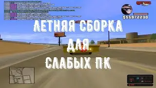 Летняя Сборка Самп Для Слабых ПК