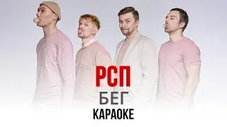 Разбітае Сэрца Пацана - Бег (Караоке | Інструментал)