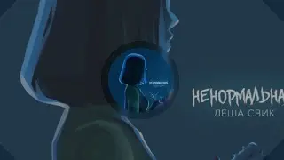 ЛЕША СВИК - Ненормальная (Текст песни)