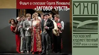 Фильм о спектакле Сергея Женовача «Заговор чувств» по произведениям Юрия Олеши.