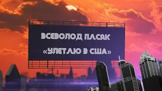 Всеволод Пасяк 