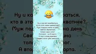 Ну и как вот разобраться… анекдот дня! Свежие анекдоты! #8марта #деньвлюблённых #мужженаприкол