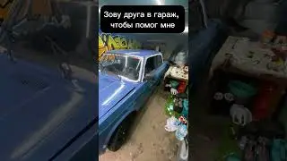 🤣ПОЗВАЛ ДРУГА В ГАРАЖ🤣 #shorts