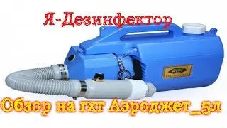 Ремонт-обзор генератора холодного тумана Aerojet 5L