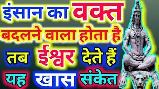 इंसान का वक्त बदलने वाला होता है तब ईश्वर देते हैं यह खास संकेत/#Secret of dreams