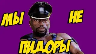 МЫ НЕ ПИДОРЫ(АЛЬФА САМЕЦ!!!)