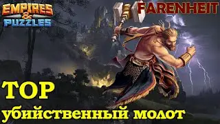ГАЙД ОБЗОР НА ТОРА: НАСКОЛЬКО ОН ВЕЛИКОЛЕПЕН? Empires & Puzzles