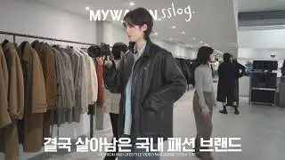 강해서 살아남았다? 살아남은 브랜드가 강한거야 l 24FW PREVIEW