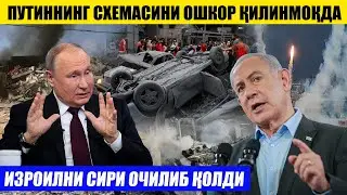 ПУТИННИНГ СХЕМАСИ ОШКОР ҚИЛИНМОҚДА---ИЗРОИЛНИ СИРИ ОЧИЛИБ ҚОЛДИ