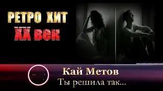 Кай МЕТОВ - " Ты решила так..." РЕТРО ХИТ!!!!!