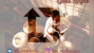 LT_mechanizm - drummer (Lyoha Teplykh)