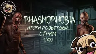 Вечерняя Phasmaphobia + итоги розыгрыша по игре Клеть #игры #мопс #mopsickplay