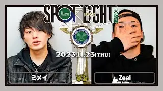 ミメイ vs Zeal / SPOTLIGHT 2023 大阪編 (2023年11月23日)