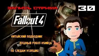 Прохождение FALLOUT 4 [Лодка под водой] #30