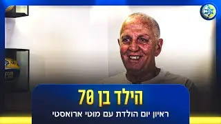 שחקן נשמה - מוטי ארואסטי בראיון ליום הולדת 70