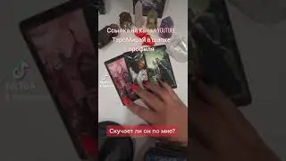 Скучает ли он по вам? Запись на личный расклад по WhatsApp 8 912 621 21 90