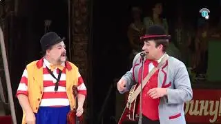 В Курском цирке 