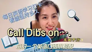 每日英语学习｜call dibs on 是什么意思？！