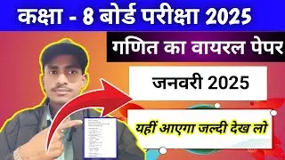 कक्षा - 8 बोर्ड परीक्षा 2025।। Class 8th Mathematics Viral Paper Question Answer.