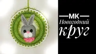 МК Новогодний Круг. Заяц, кот крючком