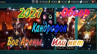 Кандрафон / Обзор / RAID: Shadow legends герой для Арены 2021