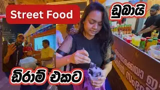 මහ රෑ ඉවරයක් නැති Street food පිස්සුව🍢🍔🔥😛| Street Food in Dubai | Sri Lankan