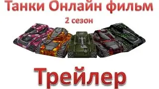 Танки Онлайн фильм - 2 Сезон - Трейлер