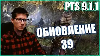 TESO | ПТС 9.1.1 ОБНОВЛЕНИЕ 39 PTS