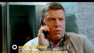 Отель Элеон   3 сезон  59 серия
